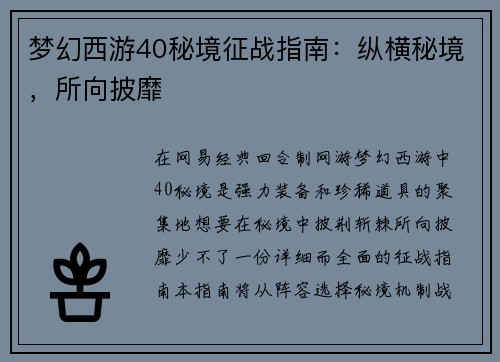 梦幻西游40秘境征战指南：纵横秘境，所向披靡