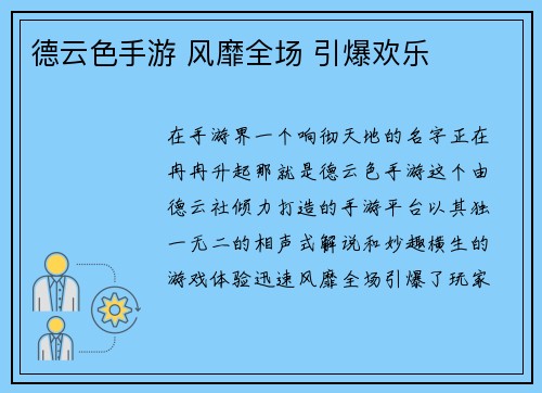 德云色手游 风靡全场 引爆欢乐