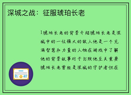 深城之战：征服琥珀长老