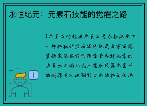 永恒纪元：元素石技能的觉醒之路