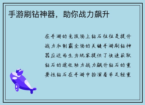 手游刷钻神器，助你战力飙升