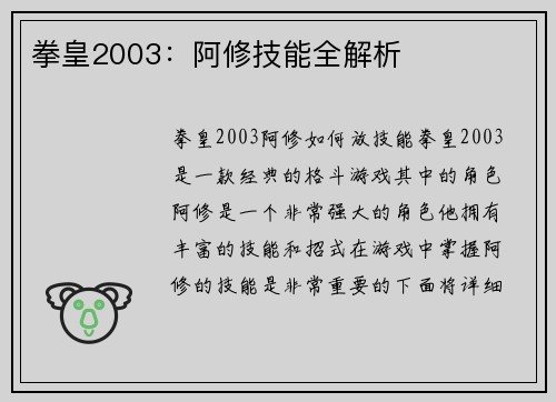 拳皇2003：阿修技能全解析