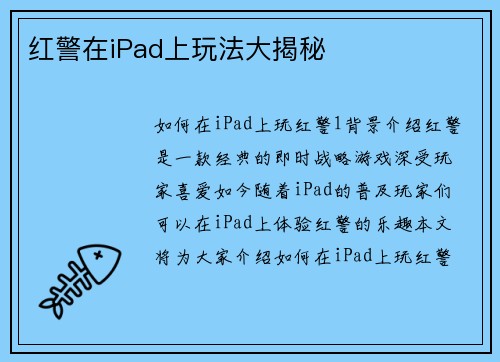 红警在iPad上玩法大揭秘