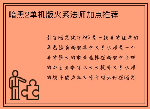暗黑2单机版火系法师加点推荐