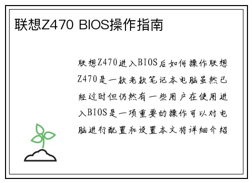联想Z470 BIOS操作指南