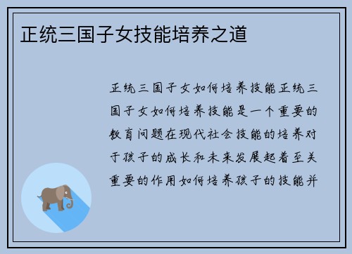 正统三国子女技能培养之道