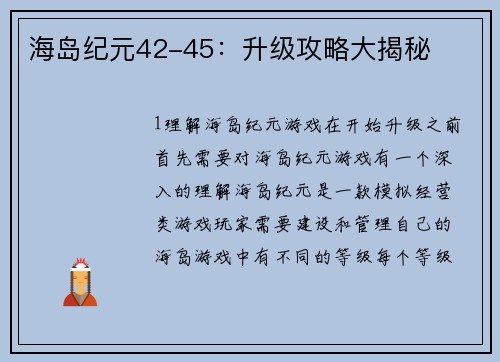 海岛纪元42-45：升级攻略大揭秘