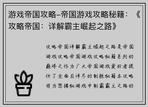 游戏帝国攻略-帝国游戏攻略秘籍：《攻略帝国：详解霸主崛起之路》