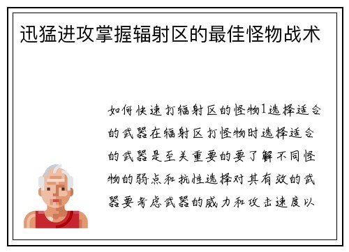 迅猛进攻掌握辐射区的最佳怪物战术