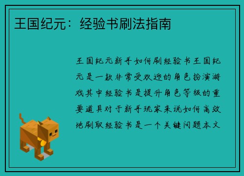 王国纪元：经验书刷法指南