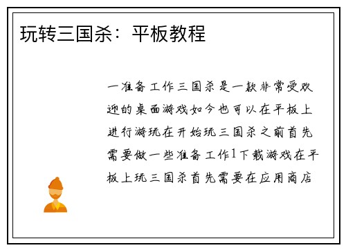 玩转三国杀：平板教程