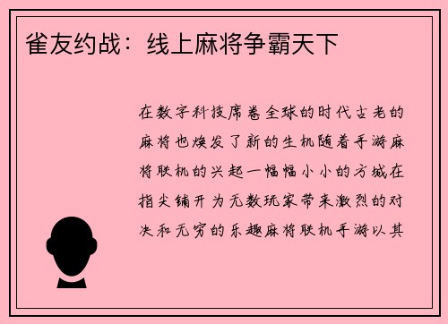 雀友约战：线上麻将争霸天下