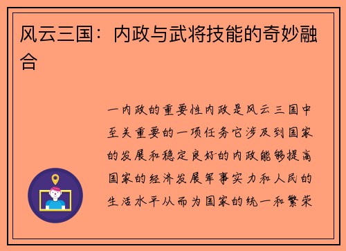 风云三国：内政与武将技能的奇妙融合