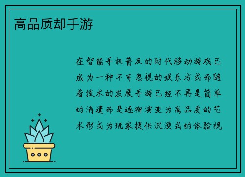 高品质却手游
