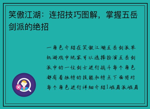笑傲江湖：连招技巧图解，掌握五岳剑派的绝招