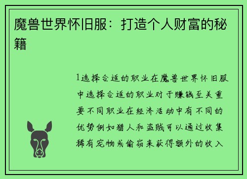 魔兽世界怀旧服：打造个人财富的秘籍