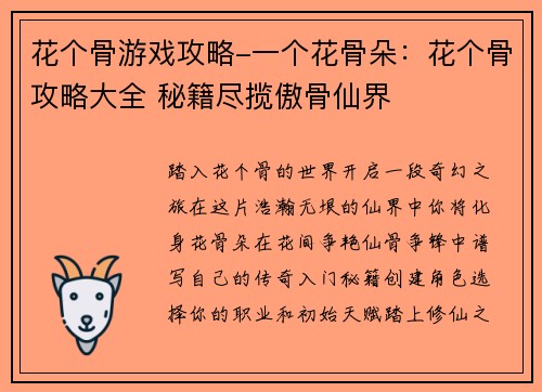 花个骨游戏攻略-一个花骨朵：花个骨攻略大全 秘籍尽揽傲骨仙界