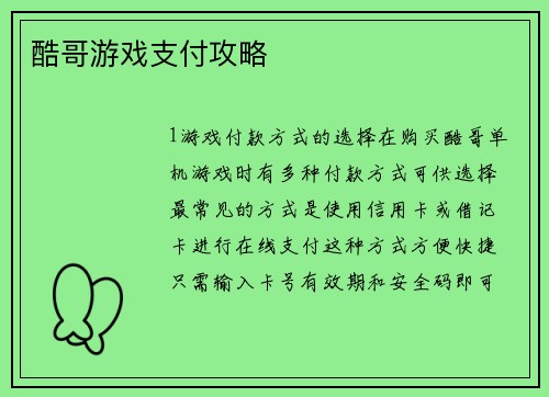 酷哥游戏支付攻略