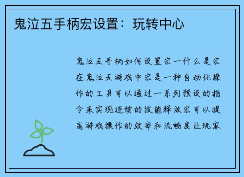 鬼泣五手柄宏设置：玩转中心