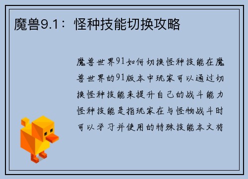 魔兽9.1：怪种技能切换攻略
