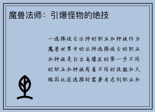魔兽法师：引爆怪物的绝技