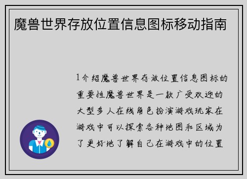 魔兽世界存放位置信息图标移动指南