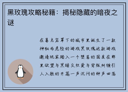 黑玫瑰攻略秘籍：揭秘隐藏的暗夜之谜