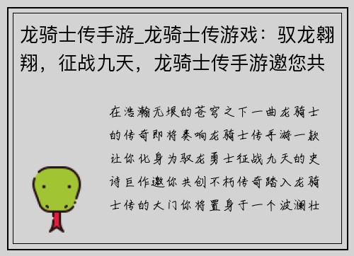 龙骑士传手游_龙骑士传游戏：驭龙翱翔，征战九天，龙骑士传手游邀您共创史诗