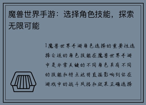 魔兽世界手游：选择角色技能，探索无限可能