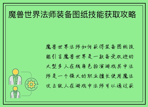 魔兽世界法师装备图纸技能获取攻略