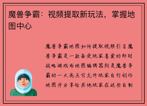 魔兽争霸：视频提取新玩法，掌握地图中心