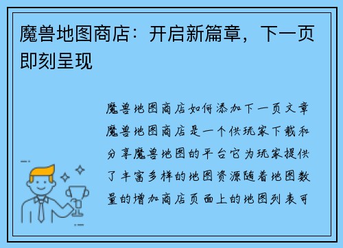 魔兽地图商店：开启新篇章，下一页即刻呈现