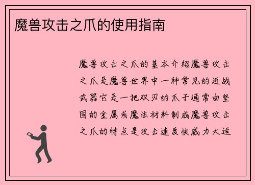 魔兽攻击之爪的使用指南