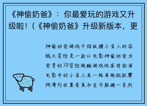《神偷奶爸》：你最爱玩的游戏又升级啦！(《神偷奶爸》升级新版本，更加刺激好玩！)