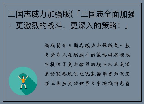 三国志威力加强版(「三国志全面加强：更激烈的战斗、更深入的策略！」)