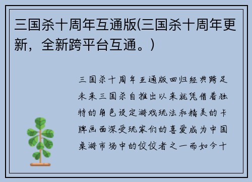 三国杀十周年互通版(三国杀十周年更新，全新跨平台互通。)