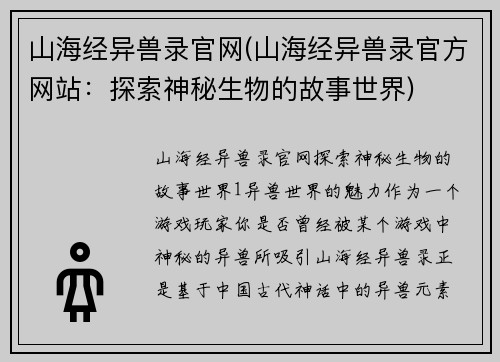 山海经异兽录官网(山海经异兽录官方网站：探索神秘生物的故事世界)