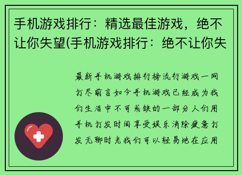 手机游戏排行：精选最佳游戏，绝不让你失望(手机游戏排行：绝不让你失望的精选最佳游戏篇)